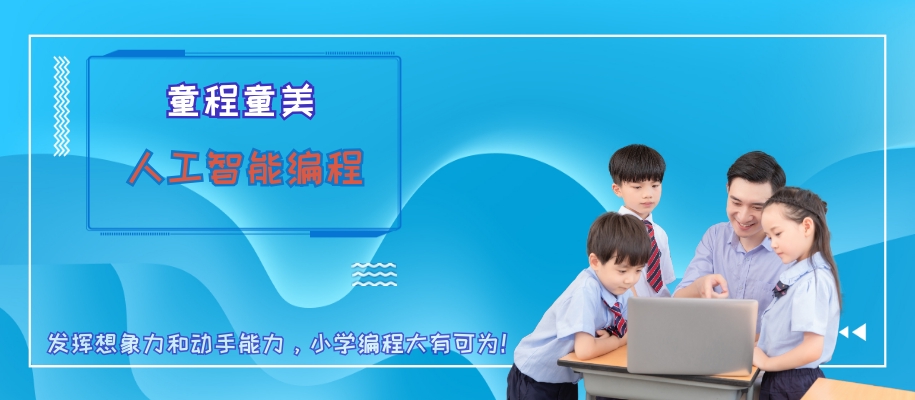 哈尔滨儿童人工智能编程培训班